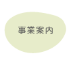 事業案内