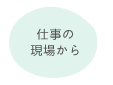 仕事の現場から