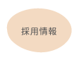 採用情報
