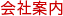 会社案内